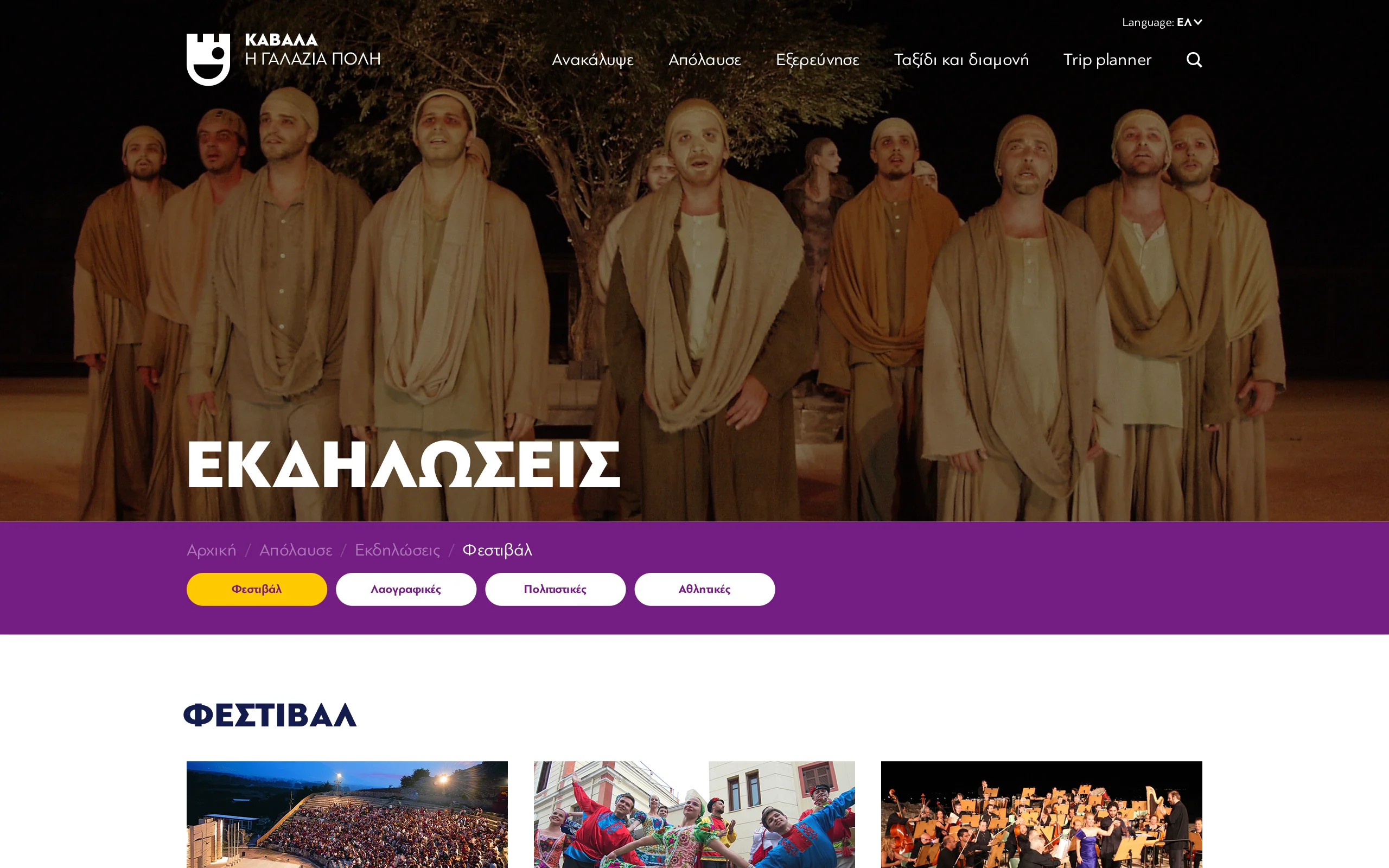visitkavala.gr – Sektionsseite „Εκδηλώσεις“ (Events) mit dem Theaterfestival